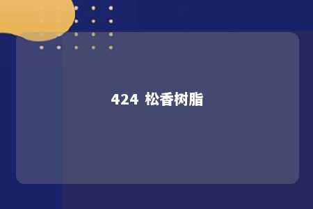 424 松香树脂