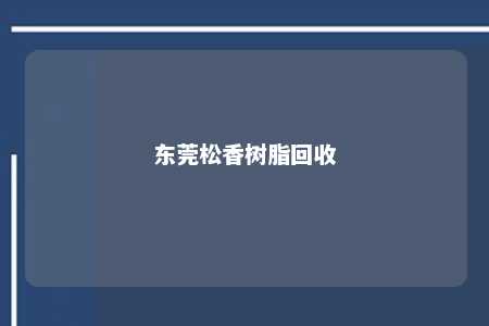 东莞松香树脂回收