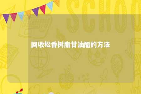 回收松香树脂甘油酯的方法
