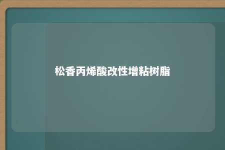 松香丙烯酸改性增粘树脂