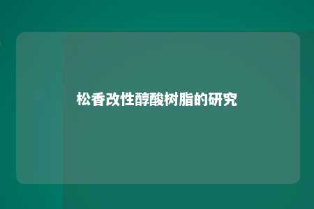 松香改性醇酸树脂的研究