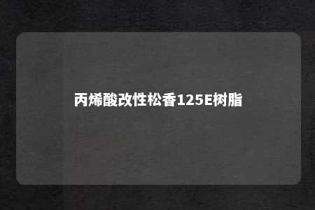 丙烯酸改性松香125E树脂
