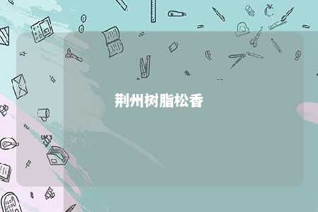 荆州树脂松香