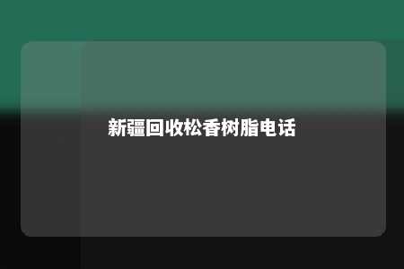 新疆回收松香树脂电话