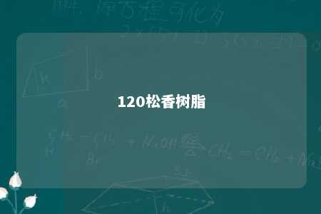 120松香树脂
