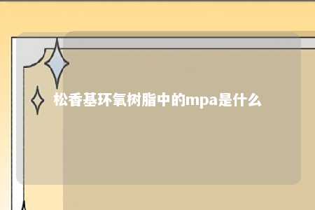 松香基环氧树脂中的mpa是什么