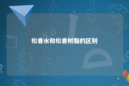 松香水和松香树脂的区别