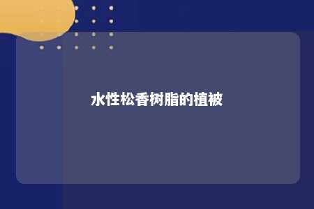 水性松香树脂的植被
