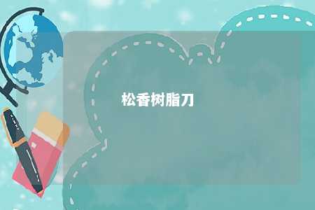 松香树脂刀