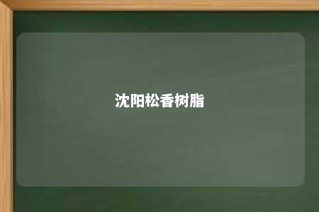 沈阳松香树脂