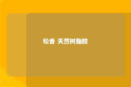 松香 天然树脂胶