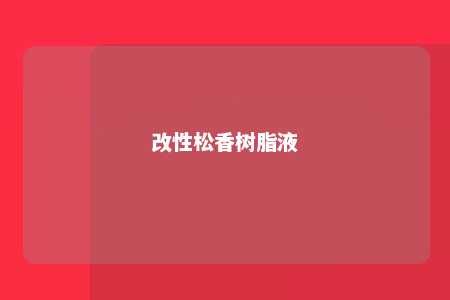 改性松香树脂液