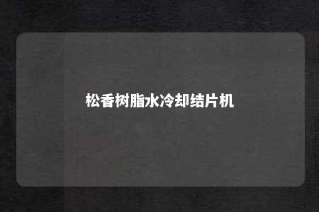 松香树脂水冷却结片机