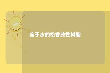 溶于水的松香改性树脂