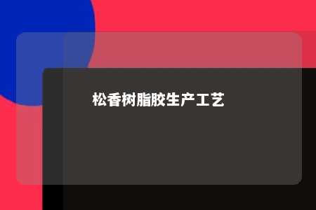 松香树脂胶生产工艺