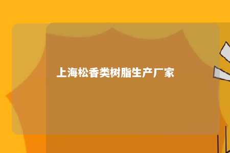 上海松香类树脂生产厂家