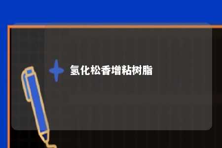氢化松香增粘树脂