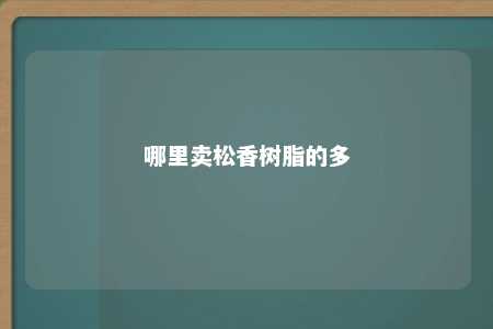 哪里卖松香树脂的多