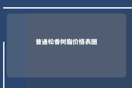 普通松香树脂价格表图