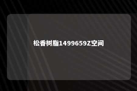 松香树脂1499659Z空间