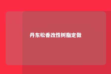 丹东松香改性树脂定做