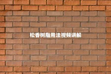 松香树脂用法视频讲解