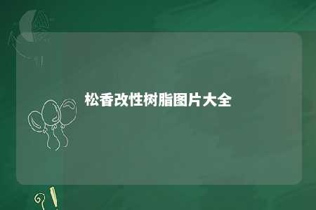 松香改性树脂图片大全