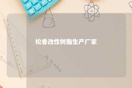 松香改性树脂生产厂家