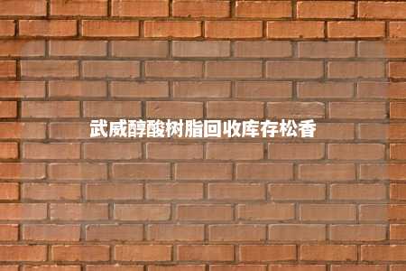 武威醇酸树脂回收库存松香