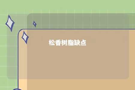 松香树脂缺点