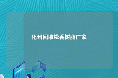 化州回收松香树脂厂家