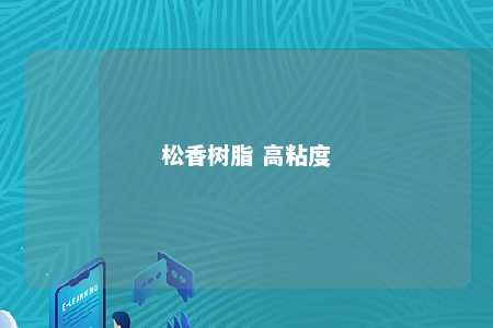 松香树脂 高粘度