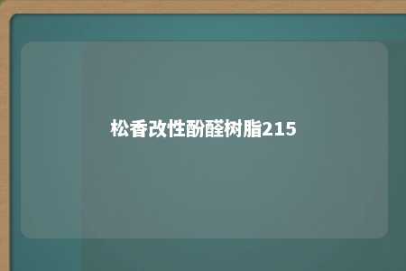 松香改性酚醛树脂215