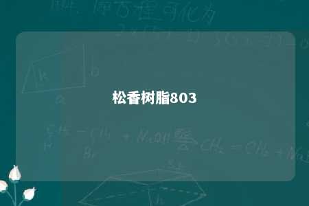 松香树脂803