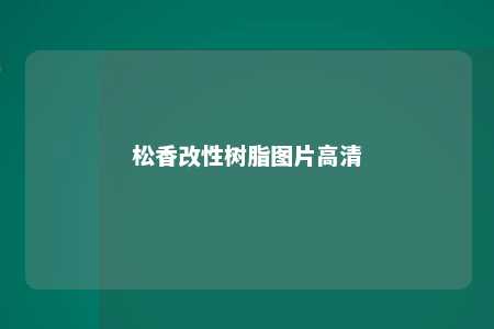松香改性树脂图片高清