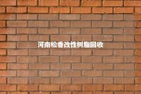河南松香改性树脂回收