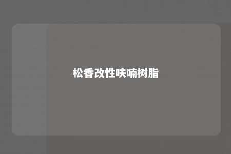 松香改性呋喃树脂