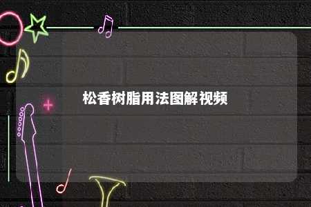 松香树脂用法图解视频