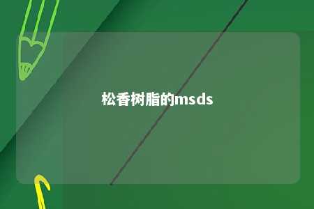 松香树脂的msds