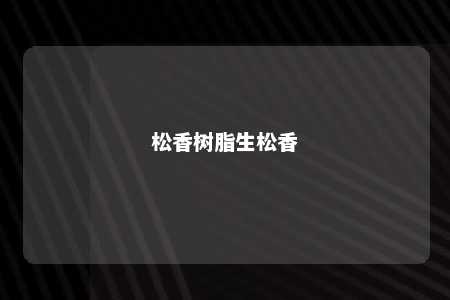 松香树脂生松香