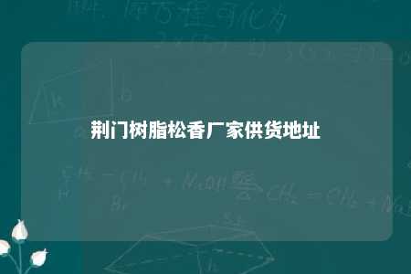荆门树脂松香厂家供货地址