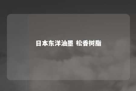 日本东洋油墨 松香树脂