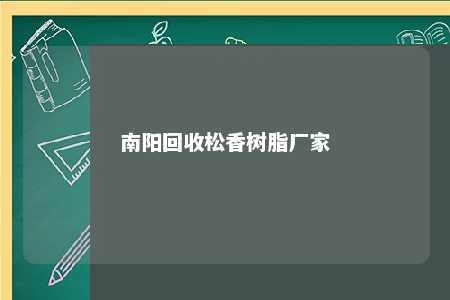 南阳回收松香树脂厂家
