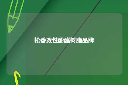 松香改性酚醛树脂品牌