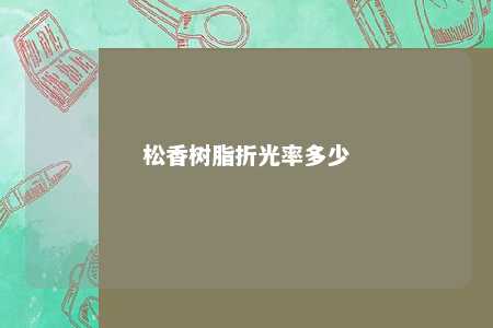 松香树脂折光率多少