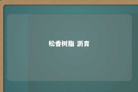 松香树脂 沥青