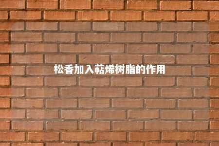 松香加入萜烯树脂的作用