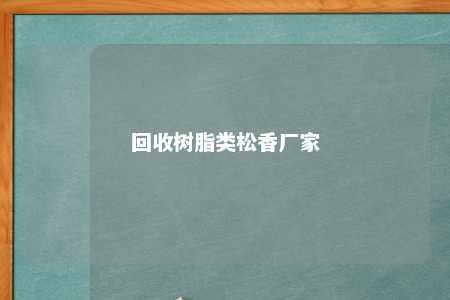 回收树脂类松香厂家