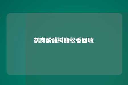 鹤岗酚醛树脂松香回收