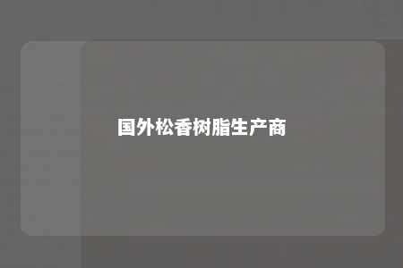 国外松香树脂生产商